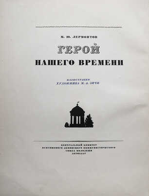 Лермонтов М.Ю. Герой нашего времени / Илл. худ. М.А, Зичи. М.-Л. Издательство детской литературы, 1938.